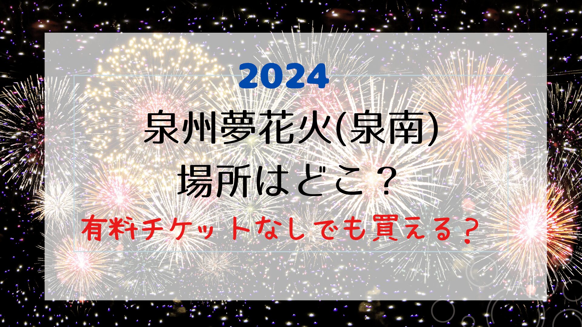 泉州夢花火2024屋台(泉南)の場所はどこ？有料チケットなしでも利用できるのか？